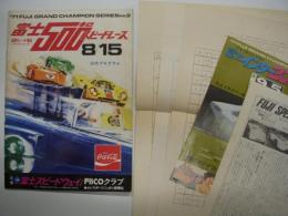 公式プログラム: '71FUJI GRAND CHAMPION SERIES No.3 富士500キロスピードレース / チラシ / 予選結果表 / 富士スピードウェイニュース 付き