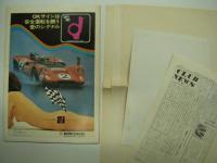 公式プログラム: '71FUJI GRAND CHAMPION SERIES No.3 富士500キロスピードレース / チラシ / 予選結果表 / 富士スピードウェイニュース 付き