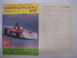 公式プログラム: '75富士グランチャンピオン 第1戦