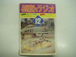 模型とラジオ: 1968年12月号:通巻203号: 水位警報器、ラジコンスポーツ機、モデルスピードライフ(No.37) ほか