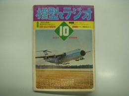 模型とラジオ: 1968年10月号:通巻201号: 巨人機とマンモスタンカー、１石モールスコード練習機、モデルスピードライフ(No.35) ほか