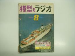 模型とラジオ: 1967年8月号:通巻186号: フランスの豪華船・スランス、コンパクトステレオ、モデルスピードライフ(No.21) ほか
