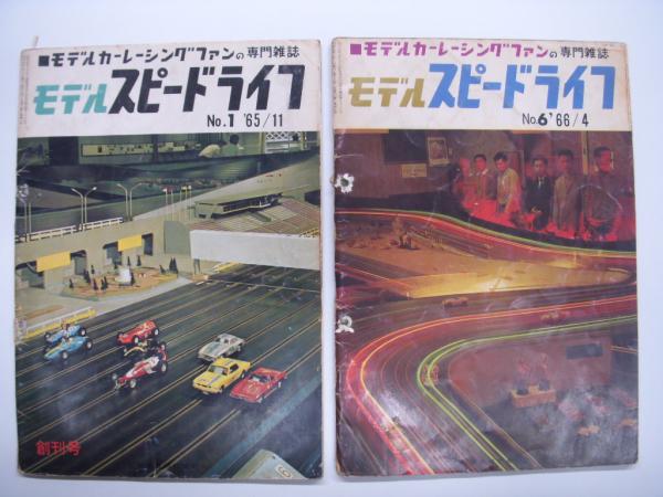 ホビー雑誌　モデルスピードライフ 1965年12月号 NO.2 モデルスピードライフNo.2 1965年12月号 模型、プラモデル、ラジコン
