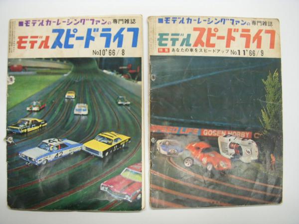 モデルカーレーシングファンの専門雑誌: モデルスピードライフ 7