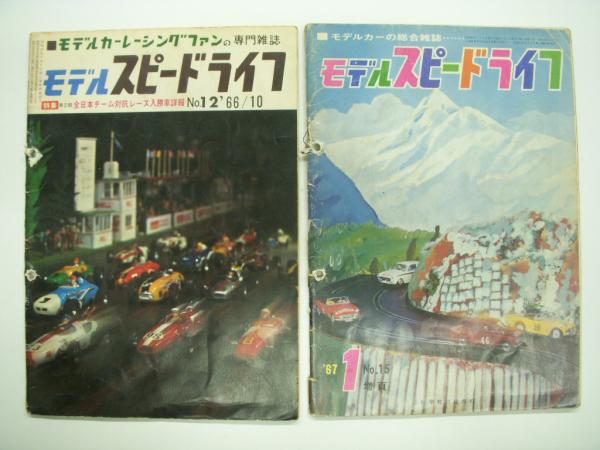 モデルカーレーシングファンの専門雑誌: モデルスピードライフ 7
