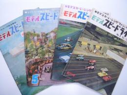 モデルカーレーシングファンの専門雑誌: モデルスピードライフ　4冊セット
