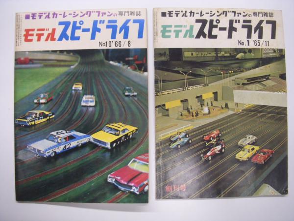 モデルスピードライフ 1965年11月創刊号 NO.1 '65/11 【公式通販】