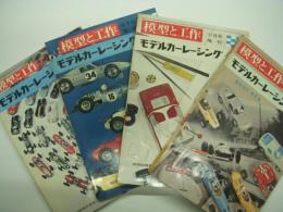 模型と工作:増刊: モデルカーレーシング ハンドブック: 第1集 / 第2集 / 第3集 / 第4集　4冊セット