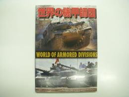 世界の機甲師団: World of Armored Divisons