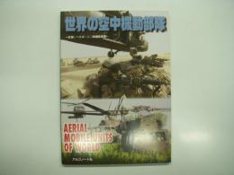 世界の空中機動部隊: Aerial Mobile Units of World