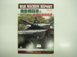 PANZER臨時増刊: ウォーマシン・レポート 47: 機動戦闘車と世界の装輪戦車