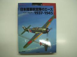 オスプレイミリタリーシリーズ: 世界の戦闘機エース6: 日本陸軍航空隊のエース1937‐1945