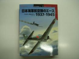 オスプレイミリタリーシリーズ: 世界の戦闘機エース1: 日本海軍航空隊のエース 1937-1945