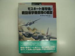 モスキート爆撃機/戦闘爆撃機部隊の戦歴