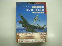 西部戦線のユンカースJu88: 爆撃航空団の戦歴