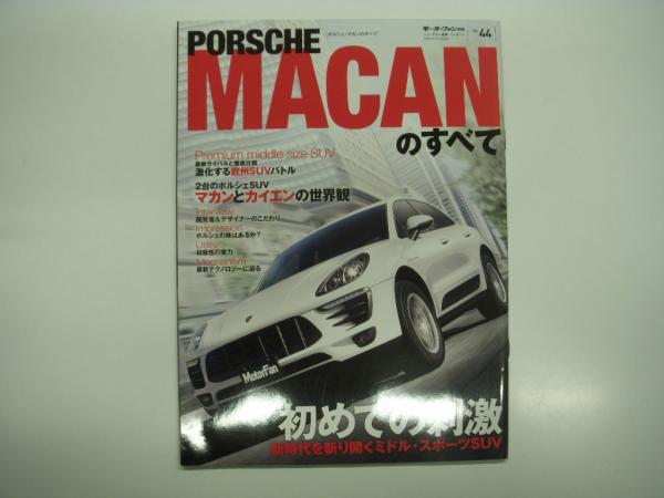 ポルシェ・マカンのすべて - 紀伊國屋書店ウェブストア