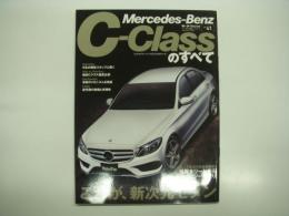 モーターファン別冊: ニューモデル速報: インポート 41: メルセデス・ベンツCクラスのすべて: Mercedes-Benz C-Classのすべて