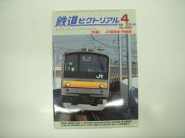 鉄道ピクトリアル: 2014年4月号:No.888: 特集 JR南武線・青梅線
