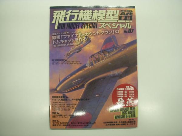 モデルアート11月号臨時増刊: 飛行機模型スペシャル: No.7: 特集・日本