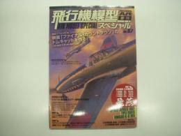 モデルアート11月号臨時増刊: 飛行機模型スペシャル No.7: 特集・日本陸軍 三式戦闘機 飛燕