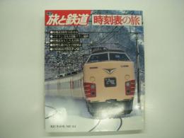 季刊 旅と鉄道: 1982年冬の号:No.42: 特集・時刻表の旅
