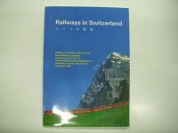 Railways in Switzerland: スイスの鉄道: Outline of Lectures in Japan by four Swiss Railway Engineers organized by the Chair of Transportation Systems Engineering University of Tokyo, Prof. S. Sone November 1996 / Eisenbahnen in Japan: aus Schweizer Sicht: スイス人が見た日本の鉄道　2部セット