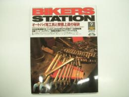 バイカーズステーション: 2002年9月号 通巻180号: 特集・オートバイ用工具と整備上達の秘訣