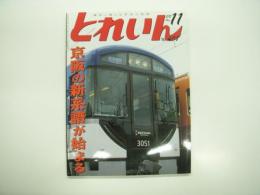 とれいん: 2008年11月: 通巻407号: 特集・京阪の新系譜が始まる