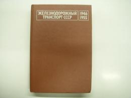 洋書　Железнодорожный транспорт СССР: 1946-1955 гг