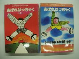 山中恒児童よみもの選集: あばれはっちゃく: 上巻・下巻　2冊セット