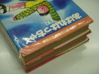 山中恒児童よみもの選集: あばれはっちゃく: 上巻・下巻　2冊セット