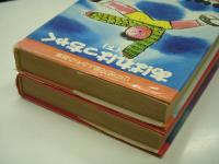 山中恒児童よみもの選集: あばれはっちゃく: 上巻・下巻　2冊セット