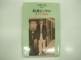 船長ビッケル: 島々の伝道者