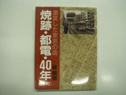 焼跡・都電・40年: 激変した東京の街
