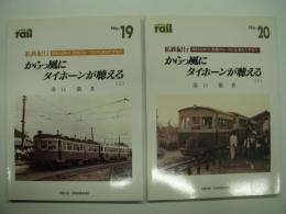 THE rail: レイル: 私鉄紀行: 昭和30年代 巻頭のローカル私鉄をたずねて: からっ風にタイホーンが聴える: 上・下巻　2冊セット