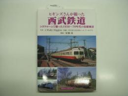 ヒギンズさんが撮った西武鉄道: コダクロームで撮った1950-70年代の沿線風景