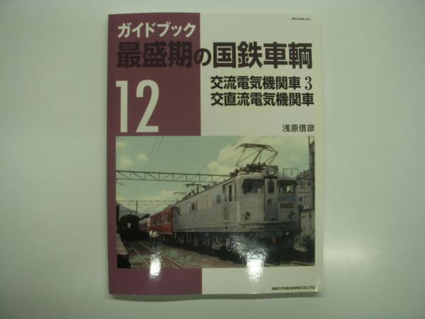 ガイドブック最盛期の国鉄車両９～１２の４冊セット ガイドブック 最盛期の国鉄車輌 12: 交流電気機関車3: 交直流