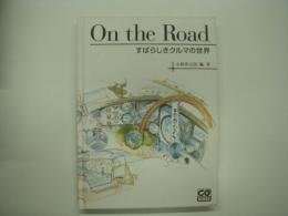 On the road: すばらしきクルマの世界