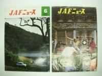 JAFニュース　4冊セット