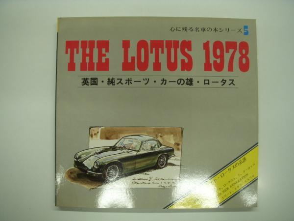 心に残る名車の本シリーズ5: The LOTUS 1978: 英国・純スポーツ