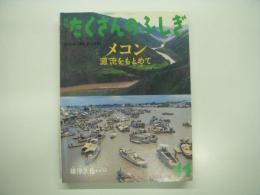 メコン: 源流をもとめて