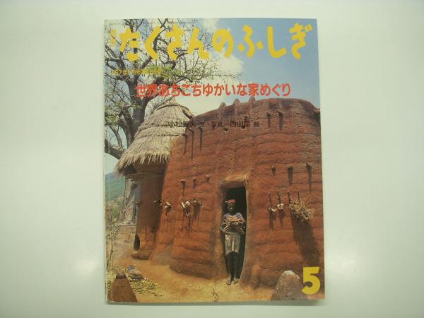 Amazon.co.jp: 世界あちこちゆかいな家めぐり (たくさんのふしぎ