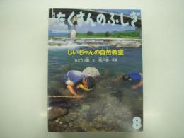 じいちゃんの自然教室