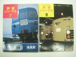 鉄道ジャーナル: 1974年7月号 通巻87号/1987年8月号 通巻88号: 特集・寝台列車オンパレード 第1部/第2部　2冊セット