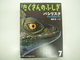 バシリスク : 水の上を走るトカゲ