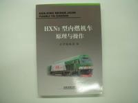 中文書　HXN3型内燃机车原理与操作 / HXN3型内燃机车乘务员 / HXN5型内燃机车乘务员　3冊セット