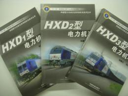 中文書　和谐型大功率交流传动机车技术丛书: HXD1型电力机车 / HXD2型电力机车 / HXD3型电力机车　3冊セット