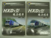 中文書　和谐型大功率交流传动机车技术丛书: HXD1型电力机车 / HXD2型电力机车 / HXD3型电力机车　3冊セット