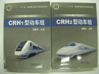 中文書　中国高速铁路技术丛书·和谐号CRH动车组技术系列: CRH1型动车组 / CRH2型动车组 / CRH5型动车组 / CRH380BL型动车组　4冊セット