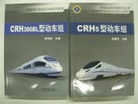 中文書　中国高速铁路技术丛书·和谐号CRH动车组技术系列: CRH1型动车组 / CRH2型动车组 / CRH5型动车组 / CRH380BL型动车组　4冊セット